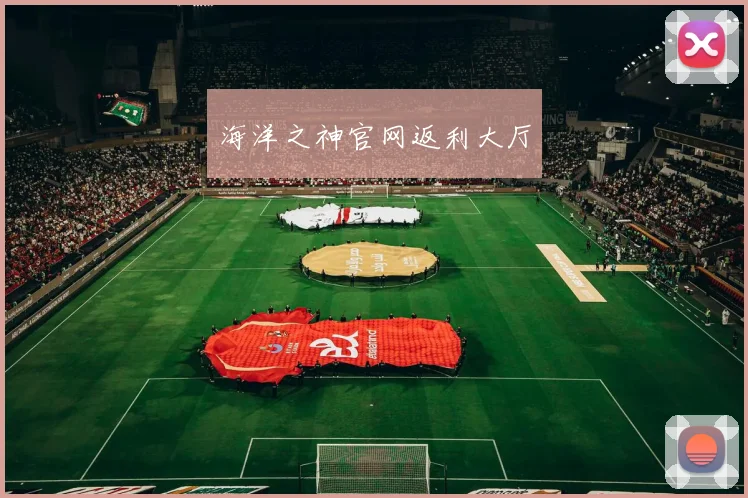 海洋之神官网返利大厅