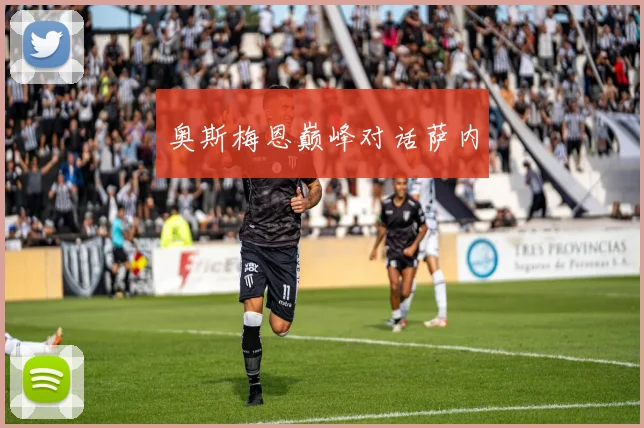 奥斯梅恩巅峰对话萨内
