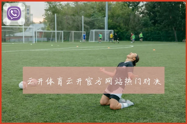 云开体育云开官方网站热门对决