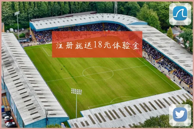 注册就送18元体验金