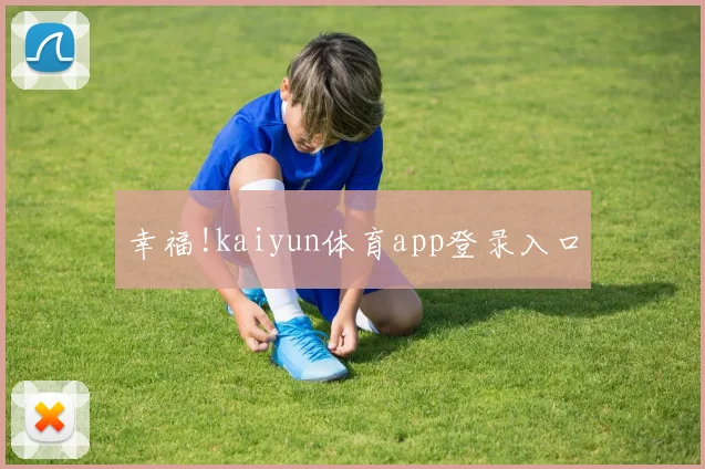 幸福!kaiyun体育app登录入口