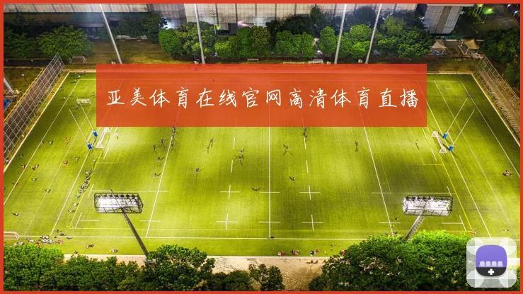 亚美体育在线官网高清体育直播