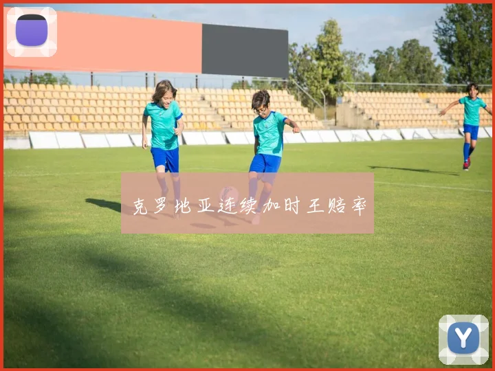 克罗地亚连续加时王赔率