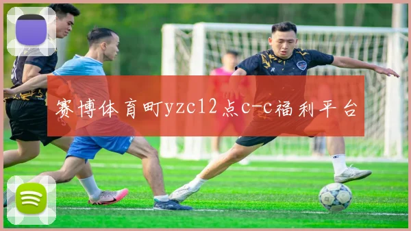 赛博体育町yzc12点c-c福利平台