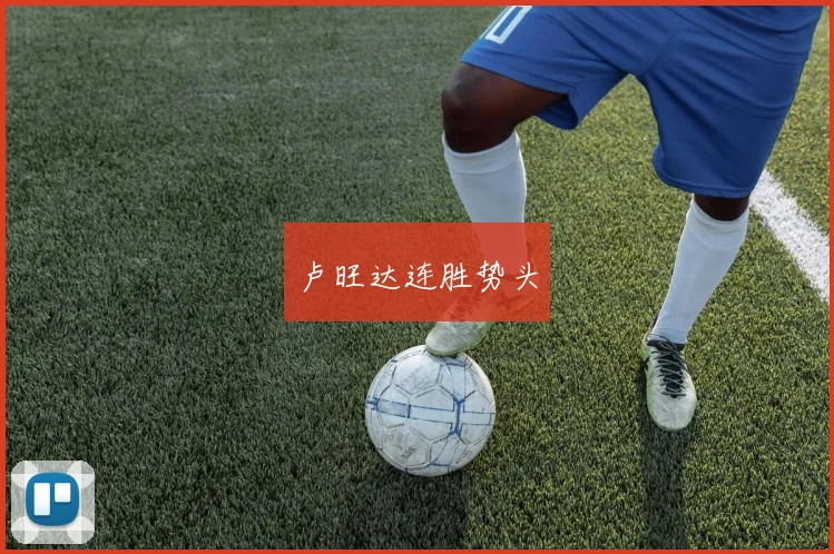卢旺达连胜势头
