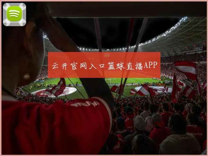 云开官网入口篮球直播APP