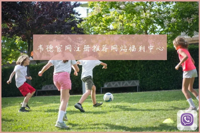 韦德官网注册推荐网站福利中心