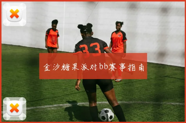 金沙糖果派对bb赛事指南