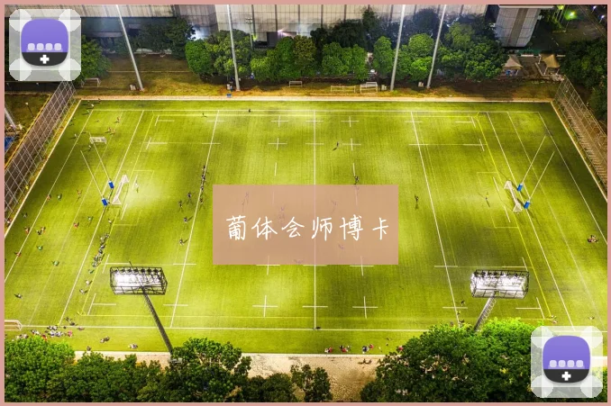 葡体会师博卡