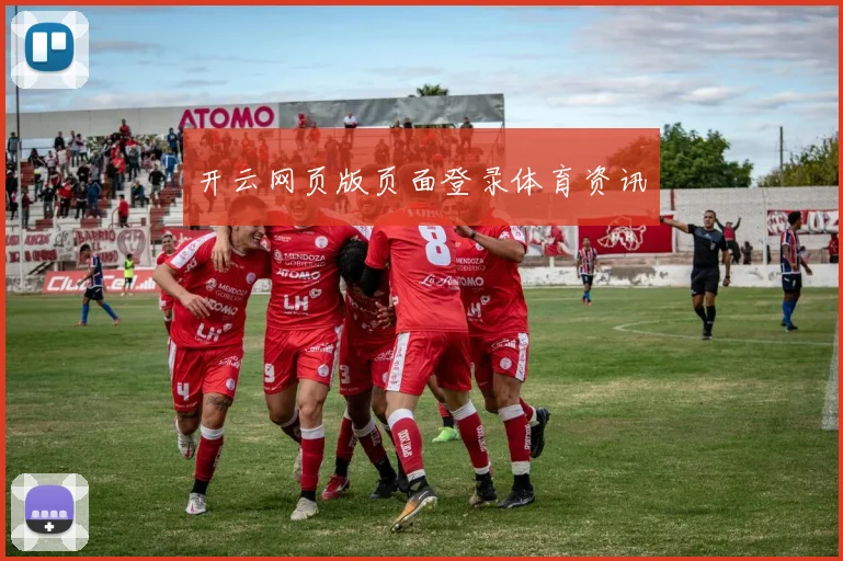 开云网页版页面登录体育资讯