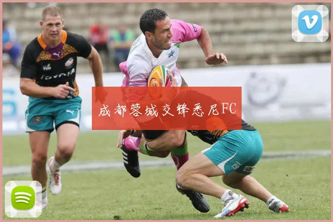 成都蓉城交锋悉尼FC