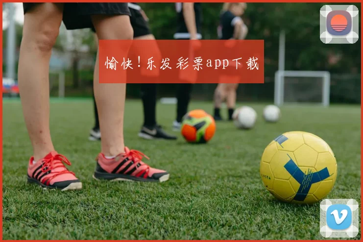 愉快!乐发彩票app下载