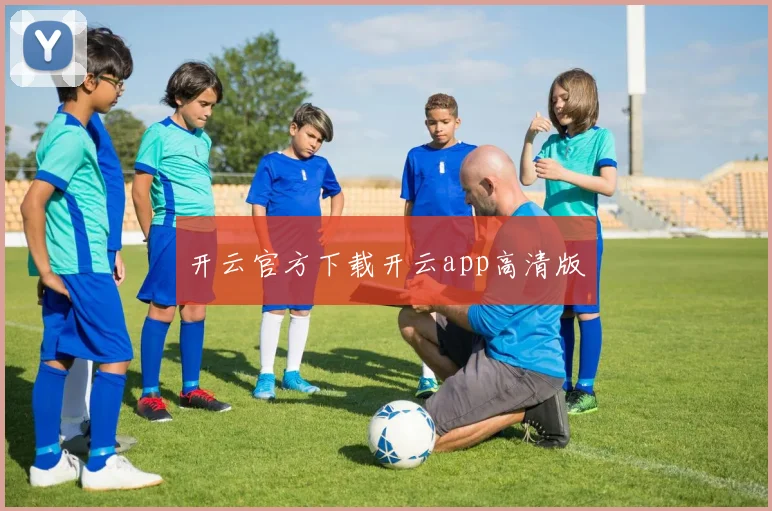 开云官方下载开云app高清版