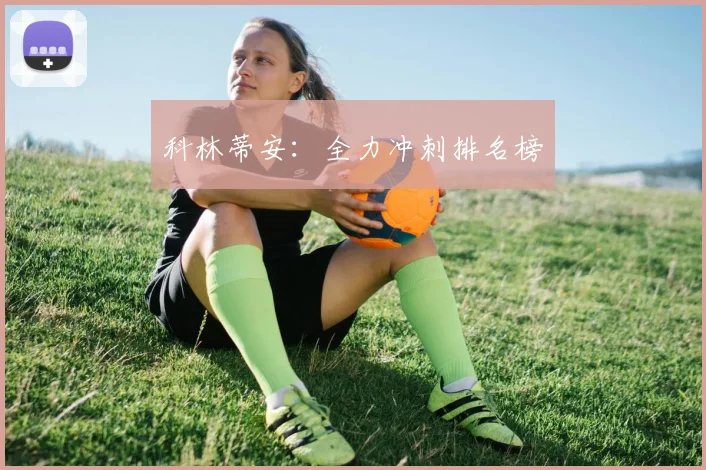 科林蒂安：全力冲刺排名榜