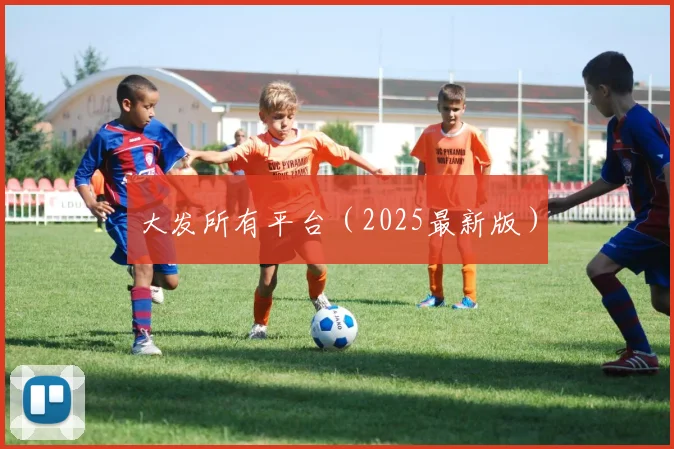 大发所有平台（2025最新版）