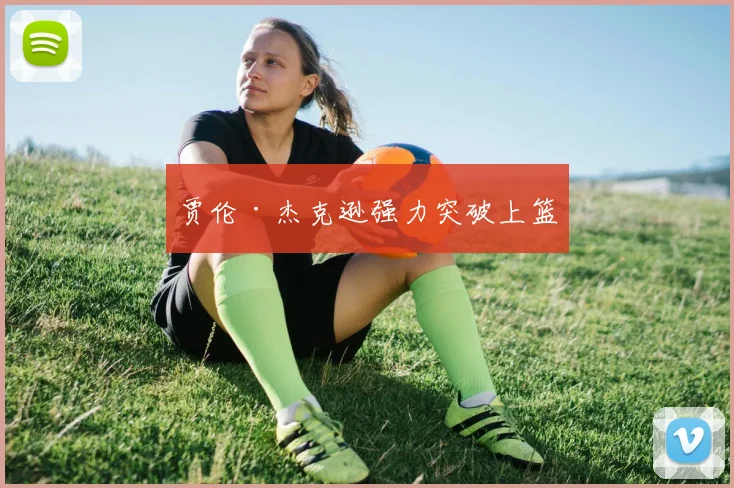 贾伦·杰克逊强力突破上篮