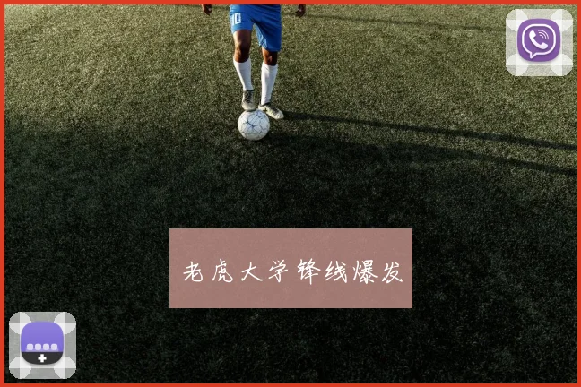 老虎大学锋线爆发