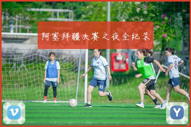 阿塞拜疆决赛之夜全纪录