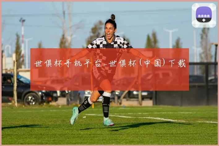 世俱杯手机平台_世俱杯(中国)下载