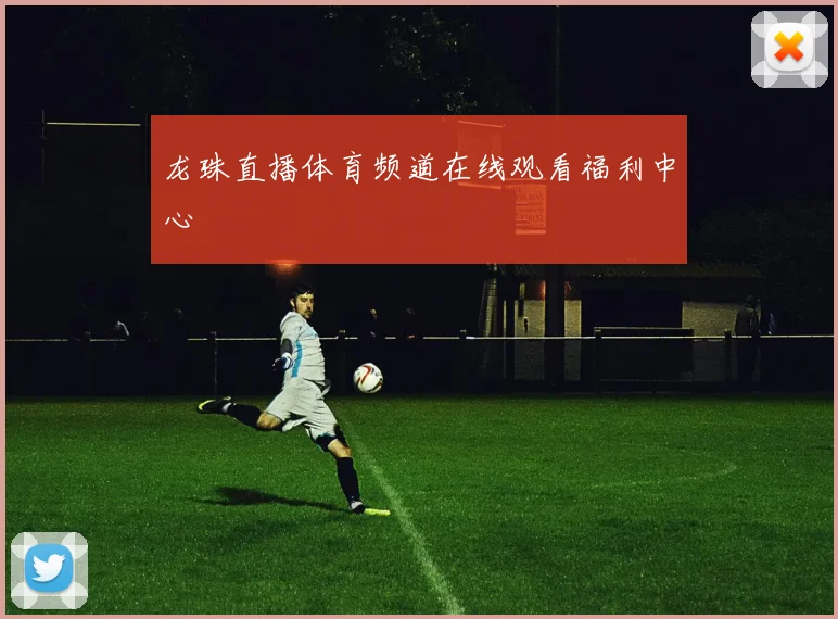 龙珠直播体育频道在线观看福利中心