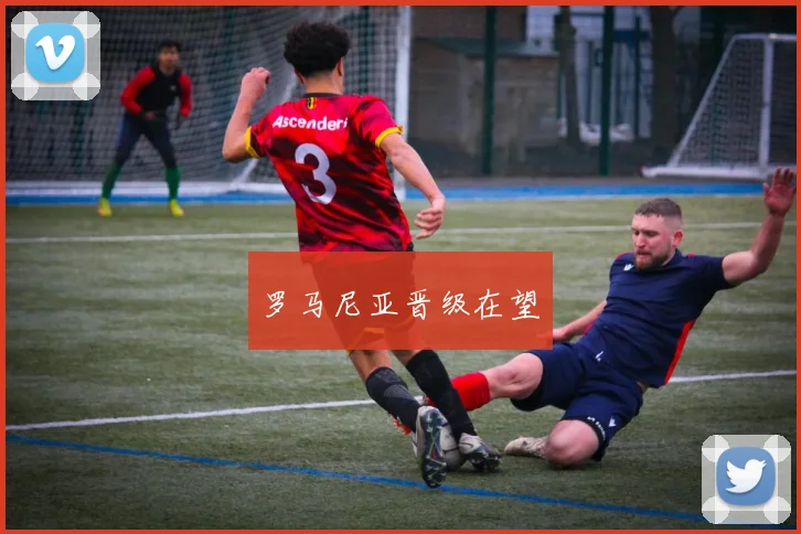 罗马尼亚晋级在望