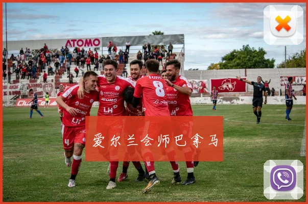 爱尔兰会师巴拿马
