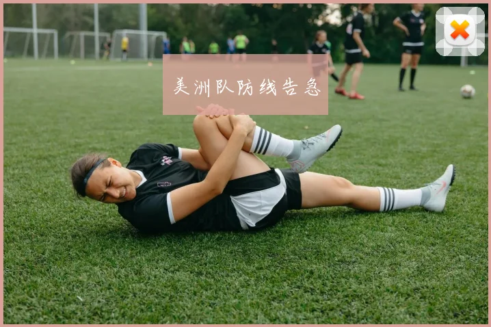 美洲队防线告急