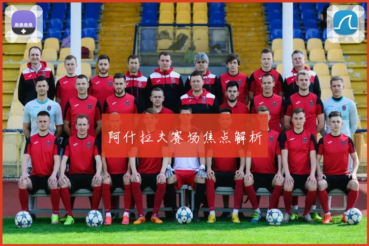 阿什拉夫赛场焦点解析