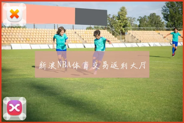 新浪NBA体育交易返利大厅