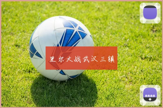 里尔大战武汉三镇