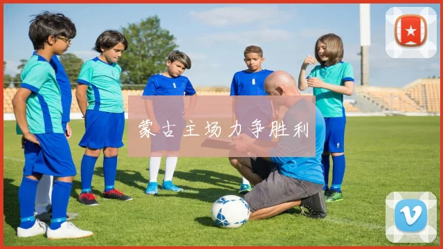 蒙古主场力争胜利
