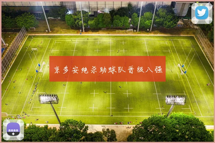 京多安绝杀助球队晋级八强