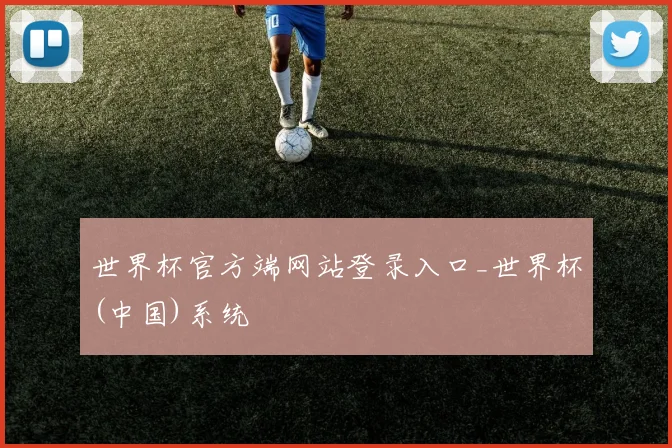 世界杯官方端网站登录入口_世界杯(中国)系统