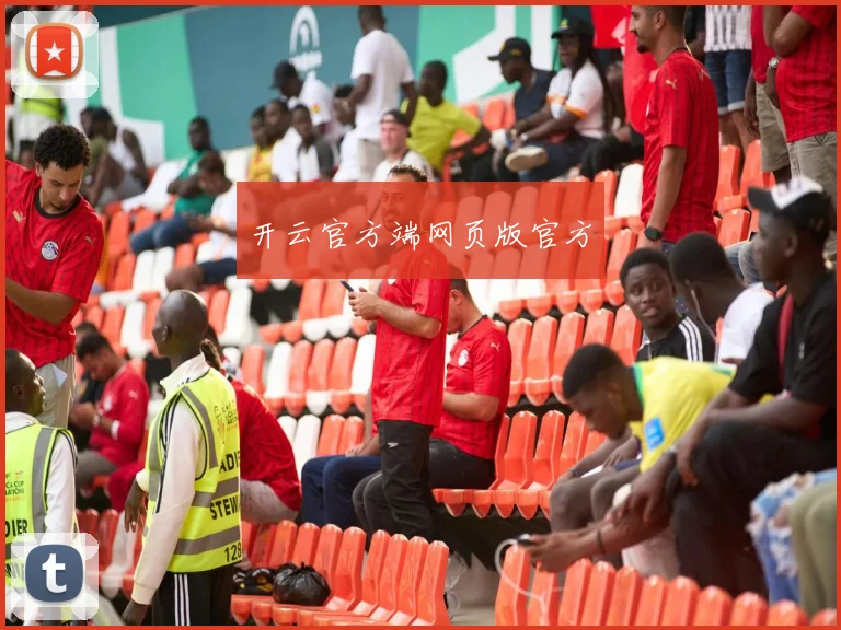 开云官方端网页版官方