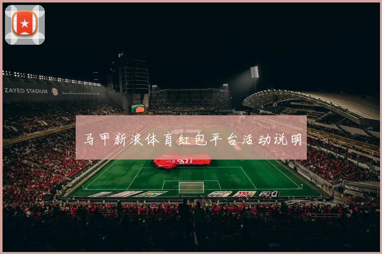 马甲新浪体育红包平台活动说明