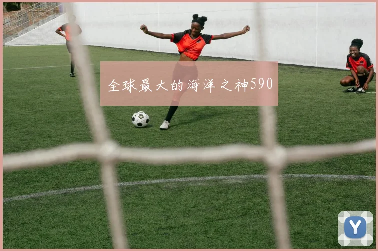 全球最大的海洋之神590