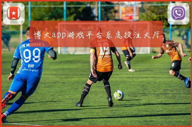 博大app游戏平台乐虎投注大厅