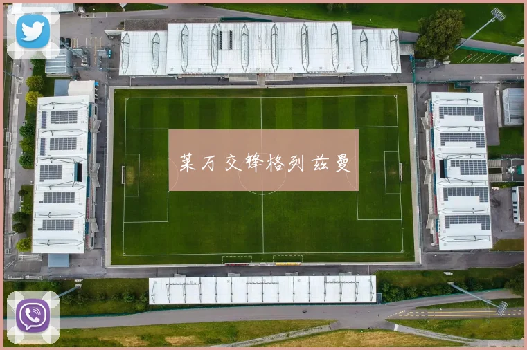 莱万交锋格列兹曼