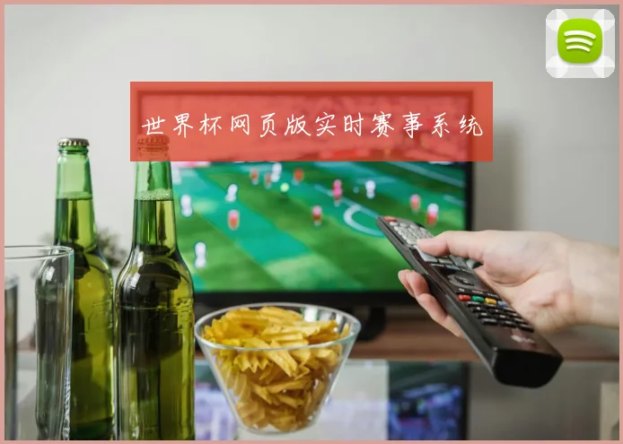 世界杯网页版实时赛事系统