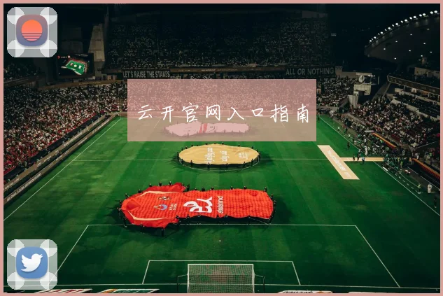 云开官网入口指南