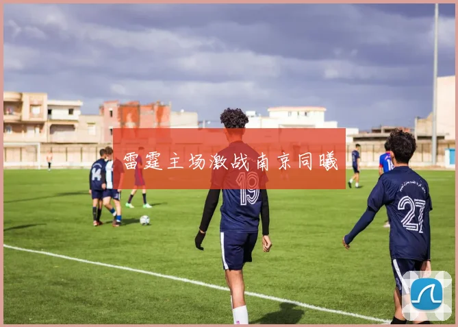 雷霆主场激战南京同曦