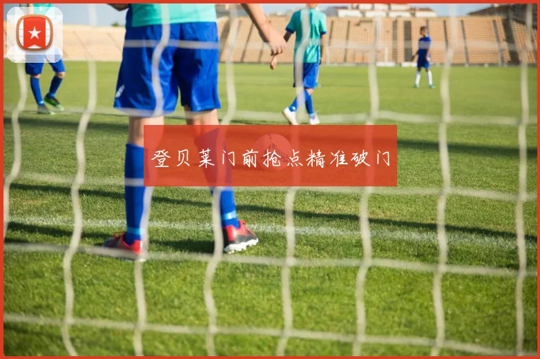 登贝莱门前抢点精准破门