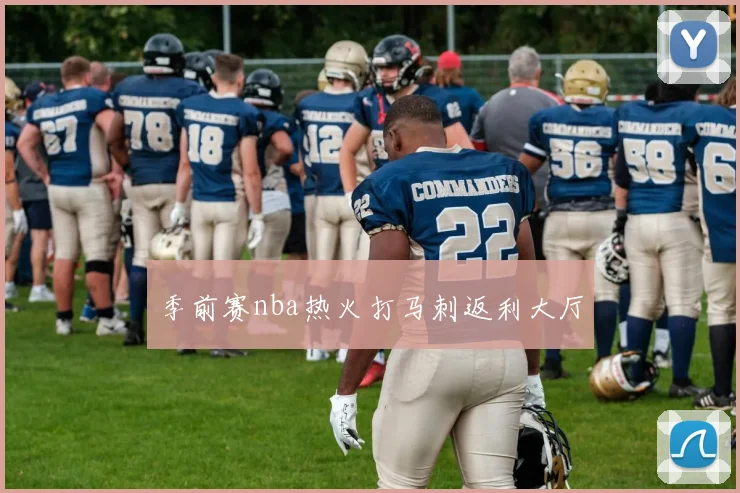 季前赛nba热火打马刺返利大厅