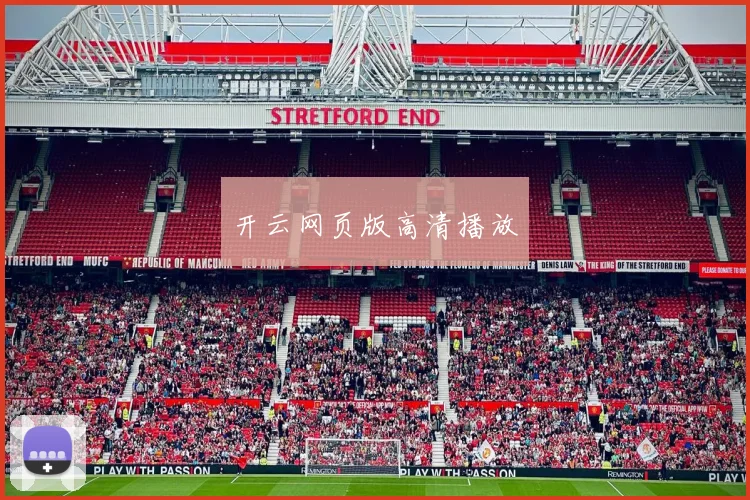 开云网页版高清播放