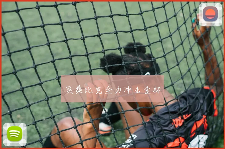 莫桑比克全力冲击金杯