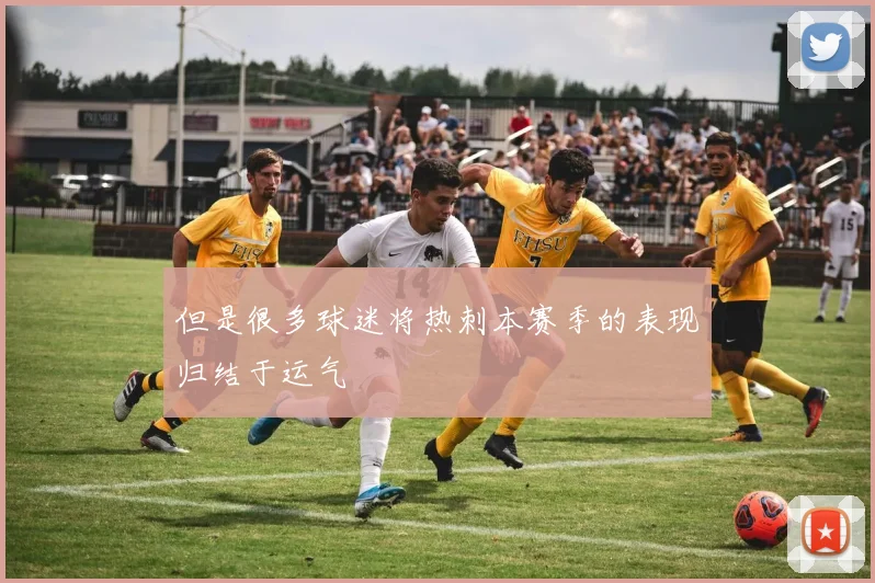 但是很多球迷将热刺本赛季的表现归结于运气