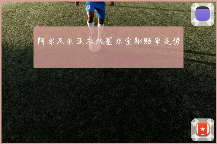 阿尔及利亚本纳塞尔金靴赔率走势