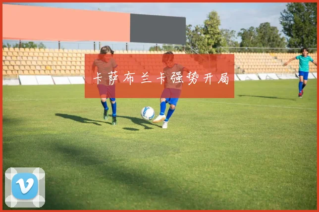 卡萨布兰卡强势开局