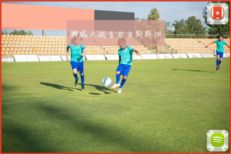 挪威大战吉尔吉斯斯坦