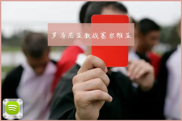 罗马尼亚激战塞尔维亚